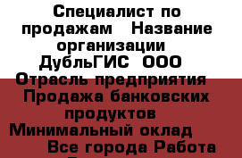 Специалист по продажам › Название организации ­ ДубльГИС, ООО › Отрасль предприятия ­ Продажа банковских продуктов › Минимальный оклад ­ 80 000 - Все города Работа » Вакансии   . Мурманская обл.,Оленегорск г.